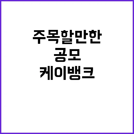 케이뱅크 공모 희망가 공개…주목할 만한 변동!