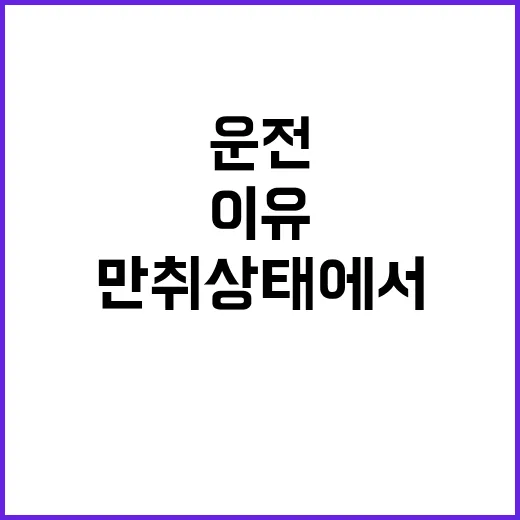 구급차 운전 만취 …