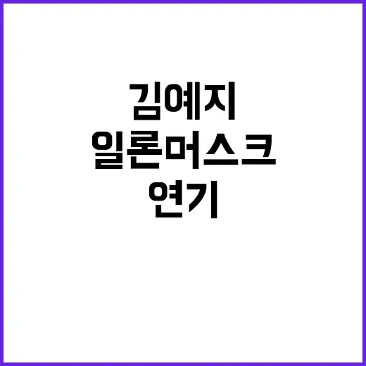 일론 머스크 예언…김예지 킬러로 연기 도전!