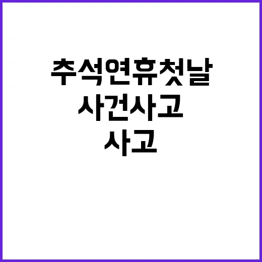 사건사고 추석 연휴…