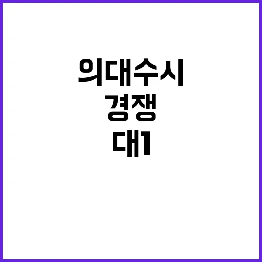 기회 의대 수시 7…