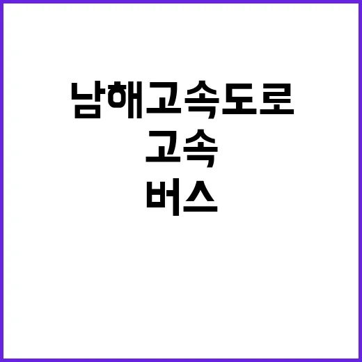 사고 소식 남해고속…