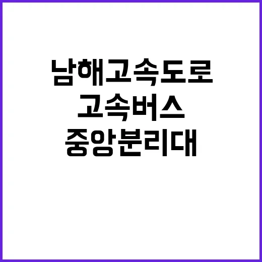 고속버스 남해고속도로 중앙분리대 충돌로 22명 부상!