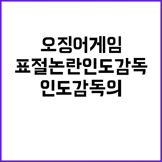 ‘오징어 게임’ 표절 논란 인도 감독의 충격 발언!