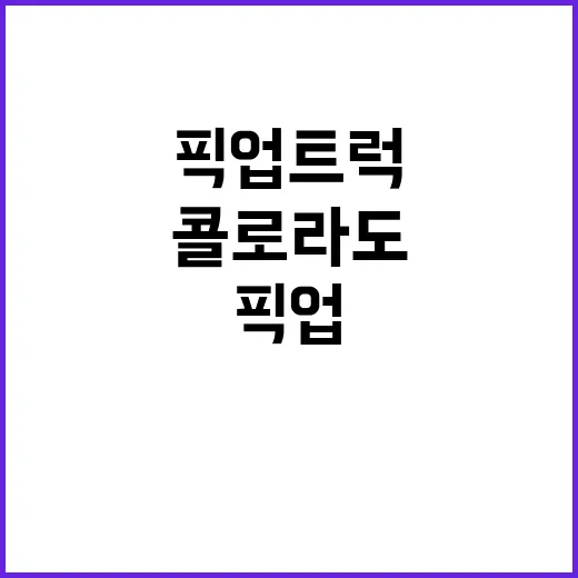 픽업트럭 콜로라도 …