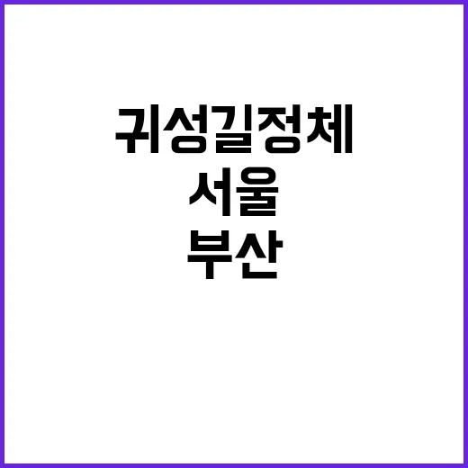 귀성길 정체 해소! 서울에서 부산까지 4시간 30분!