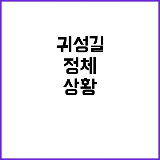 귀성길 정체 서울요…