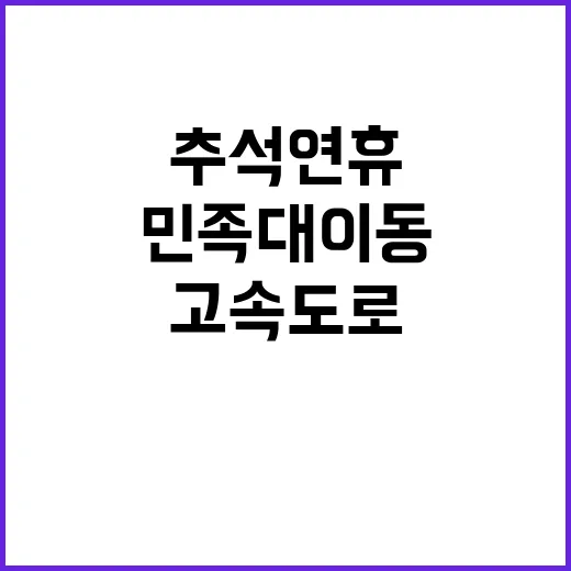 민족 대이동 추석 …