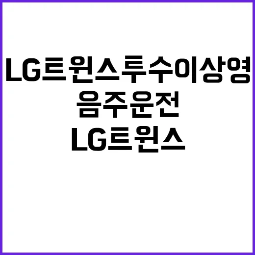 사고 LG 트윈스 투수 이상영의 만취 음주운전!