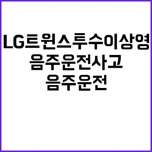 음주운전 사고 LG 트윈스 투수 이상영의 충격 이야기!