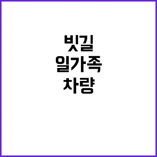 교통사고 빗길 일가…