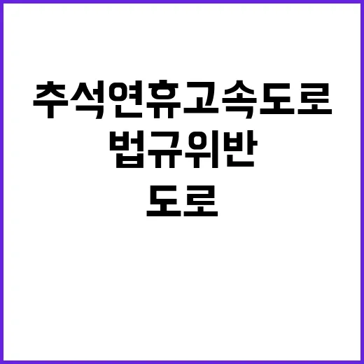 헬기 단속 추석 연휴 고속도로 법규위반 차량 주의!