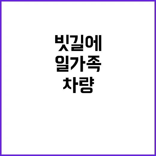 교통사고 빗길에서 …