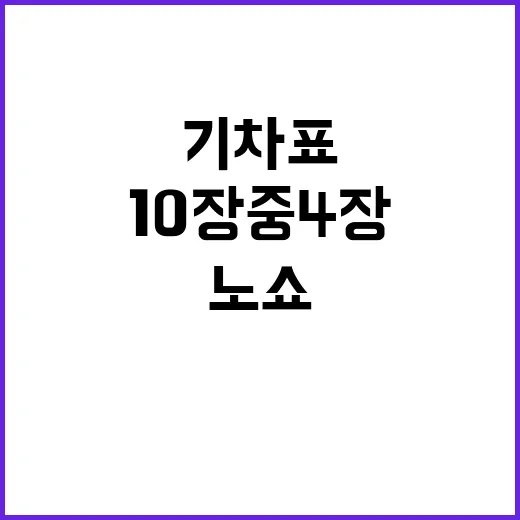 노쇼 기차표 연휴 10장 중 4장 빈자리!