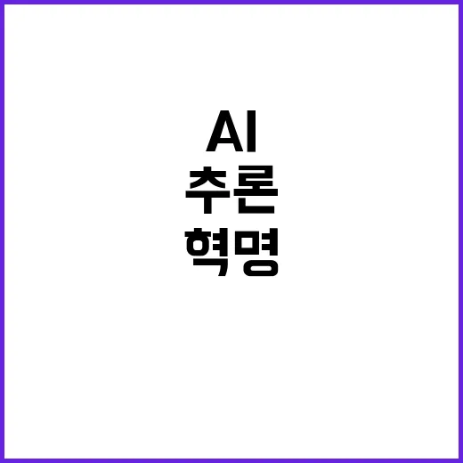 추론 AI 혁명…어…