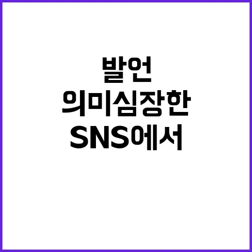 정국의 발언 SNS…