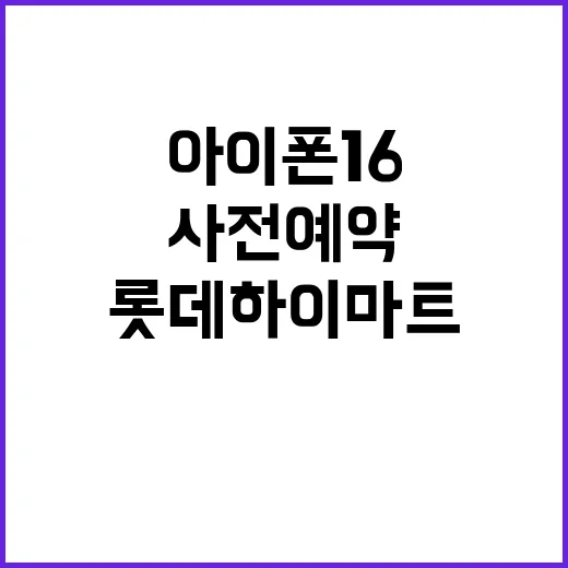 아이폰16 롯데하이마트 사전예약 시작! 놓치지 마세요!