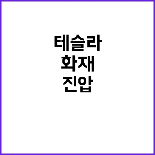 테슬라 화재 물 1…