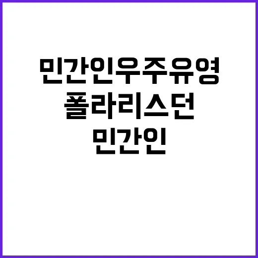 민간인 우주 유영 폴라리스던 팀 귀환 성공!