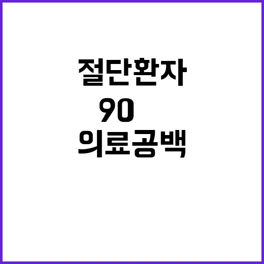 의료공백 절단 환자 ‘90㎞ 뺑뺑이’ 사건 발생!