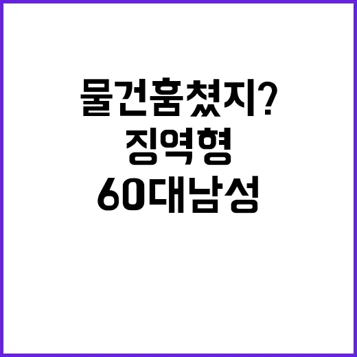 물건 훔쳤지? 60대 남성 징역형 집행됐다!