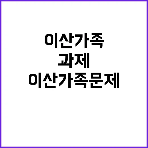 이산가족 문제 인도…