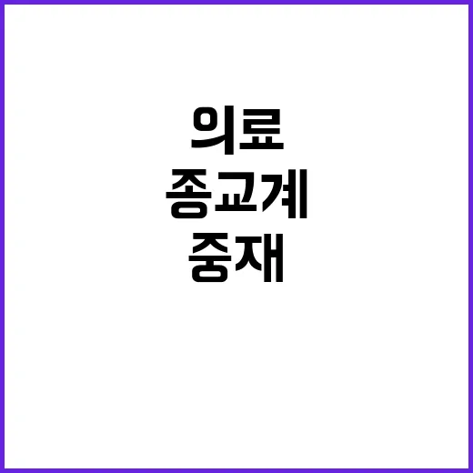 이재명 종교계의 의…