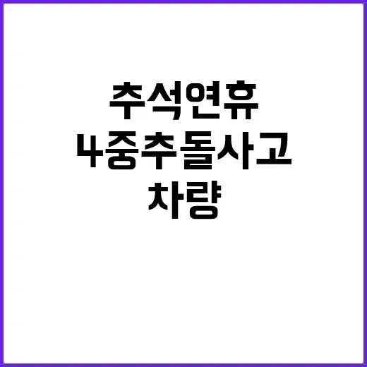 추석 연휴 4중 추…