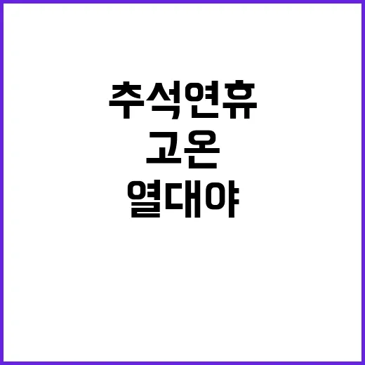 열대야 계속 추석 …