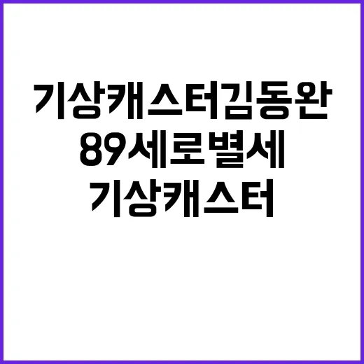 기상캐스터 김동완 …