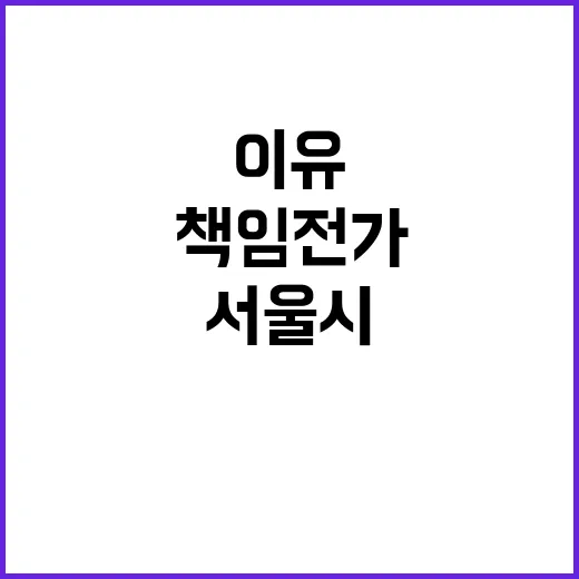 “서울시 책임 전가…