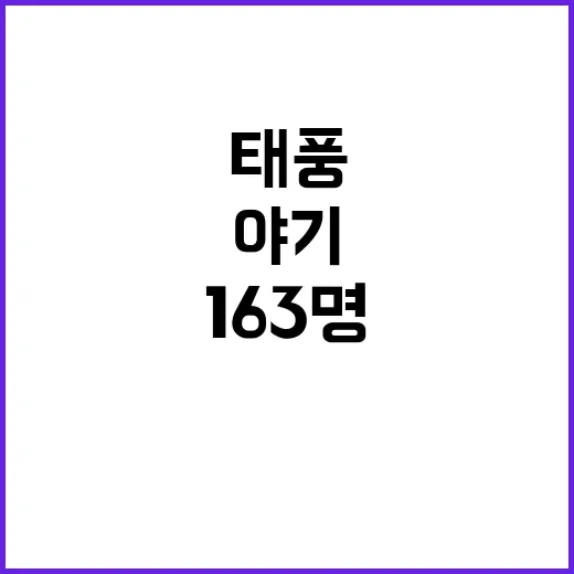 태풍 ‘야기’ 실종자 163명 군사정권의 외국 지원!