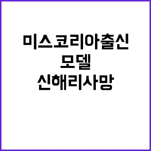 신해리 사망 미스코리아 출신 모델 비극적 뉴스!