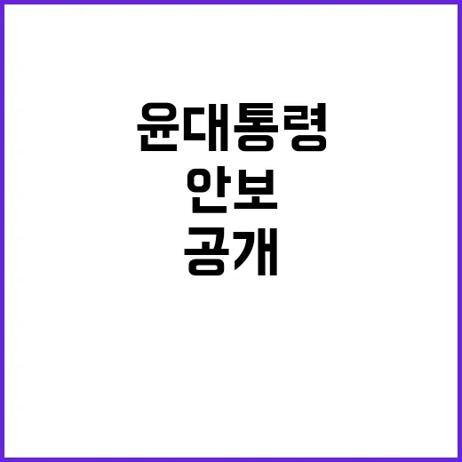 의료·안전·안보 윤 대통령의 당찬 행보 공개!