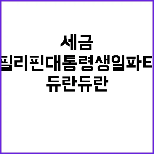 듀란듀란 필리핀 대…