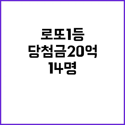 로또 1등 14명 당첨금 20억 대박 소식!