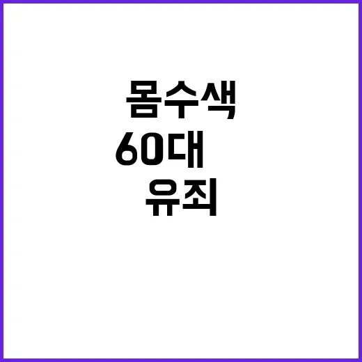 절도범 유죄 60대男의 충격적인 몸 수색 사건!