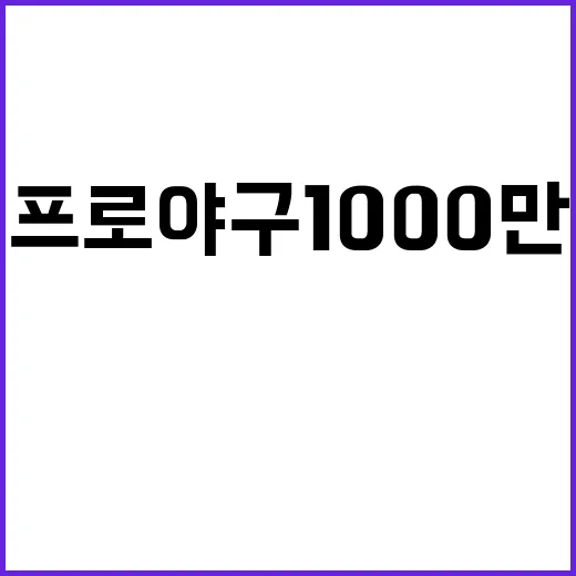 프로야구 1000만…