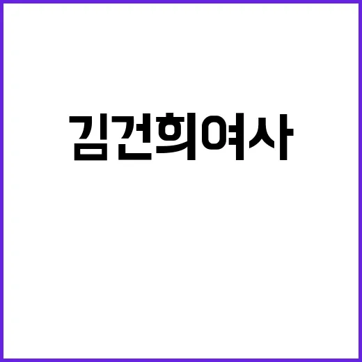 김건희 여사 파렴치…