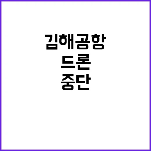 드론 출현 김해공항 17분 운항 중단 소식!