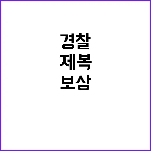 경찰 격려 제복공직…