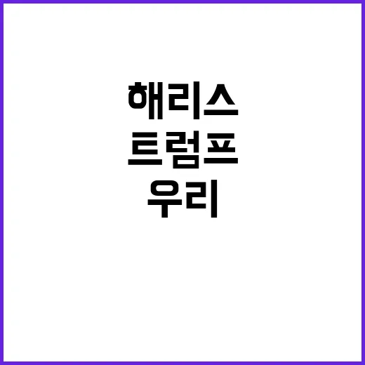 해리스 트럼프 위협…