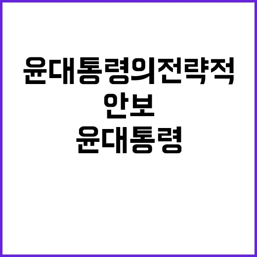 의료·안전·안보 윤 대통령의 전략적 행보 공개!