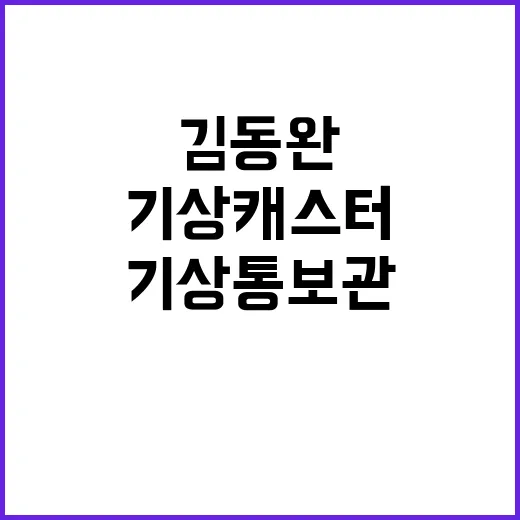 기상캐스터 김동완 전 기상통보관의 슬픈 소식!