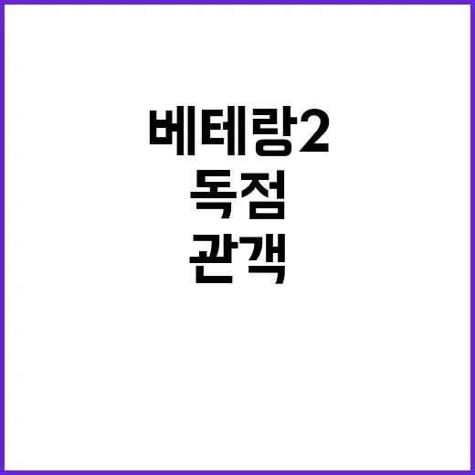 ‘베테랑2’ 관객 …