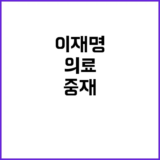 이재명 종교계 의료…