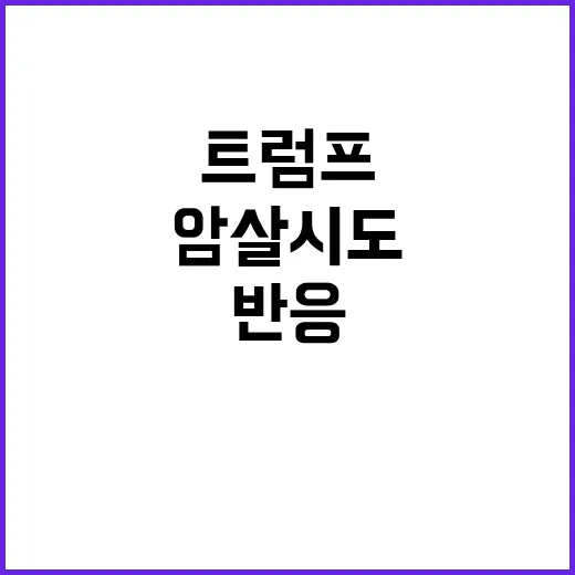 트럼프 암살 시도 …