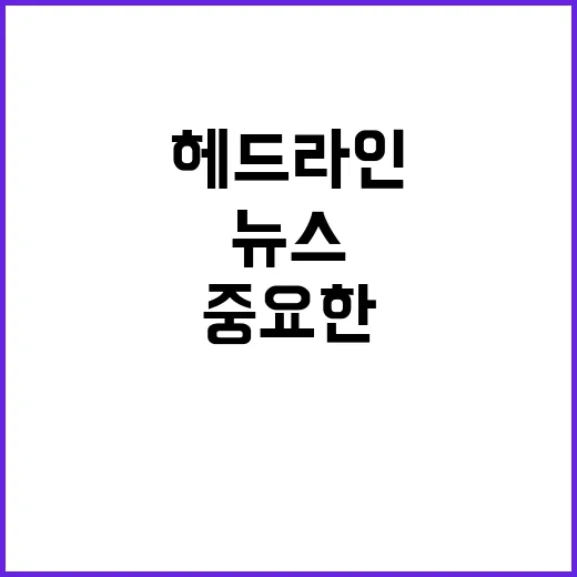 헤드라인 오늘의 중요한 사건들과 뉴스들 모두 확인하세요!