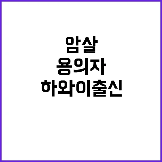 트럼프 암살 용의자…