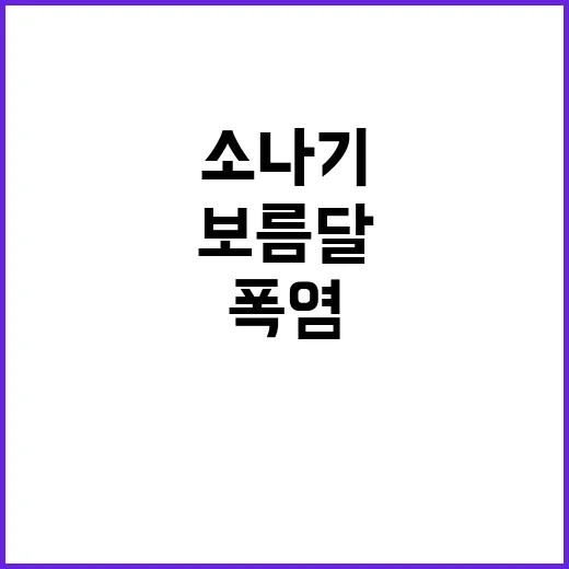 보름달 빼곡 소나기 뒤 폭염 지속 중!